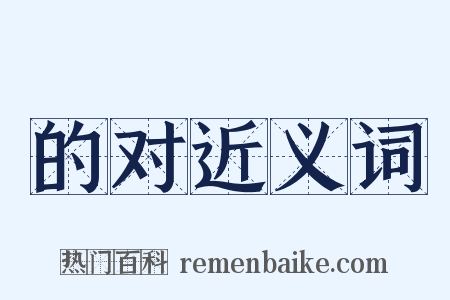 的对近义词是什么意思的图片